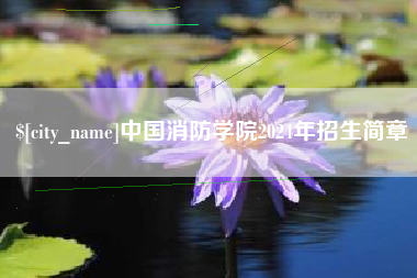 高平中国消防学院2024年招生简章