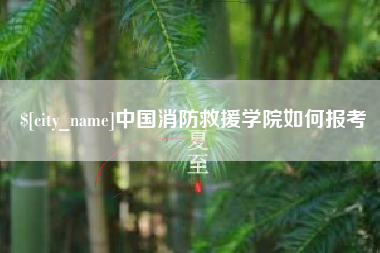 高平中国消防救援学院如何报考