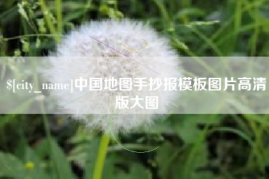 高平中国地图手抄报模板图片高清版大图