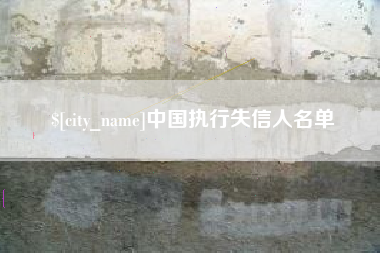 高平中国执行失信人名单