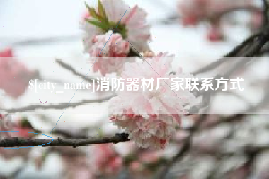 高平消防器材厂家联系方式
