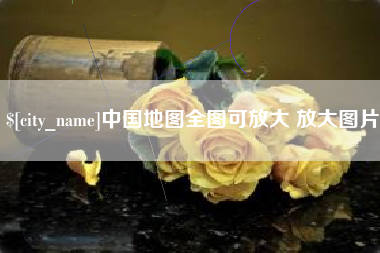 高平中国地图全图可放大 放大图片