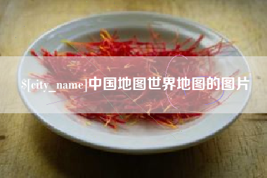 高平中国地图世界地图的图片