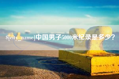 高平中国男子5000米纪录是多少？