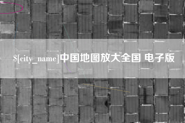 高平中国地图放大全国 电子版