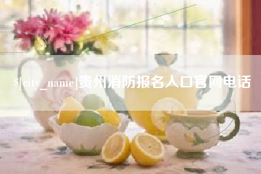 高平贵州消防报名入口官网电话