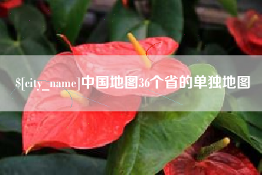 高平中国地图36个省的单独地图