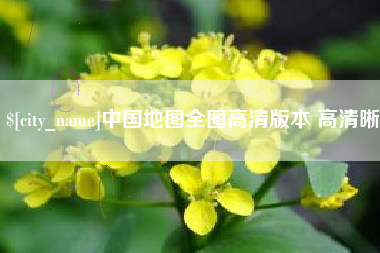 高平中国地图全图高清版本 高清晰