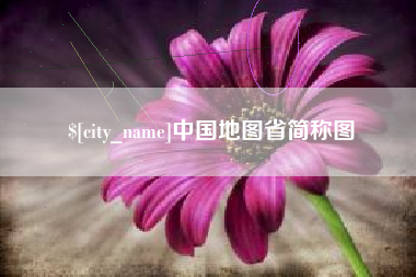 高平中国地图省简称图