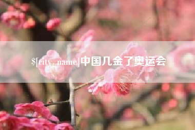 高平中国几金了奥运会