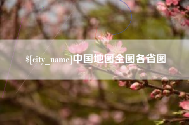 高平中国地图全图各省图