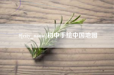 高平初中手绘中国地图