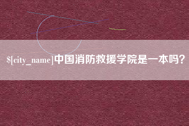 高平中国消防救援学院是一本吗？