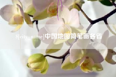 高平中国地图简笔画各省