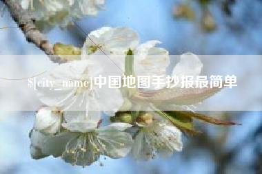 高平中国地图手抄报最简单