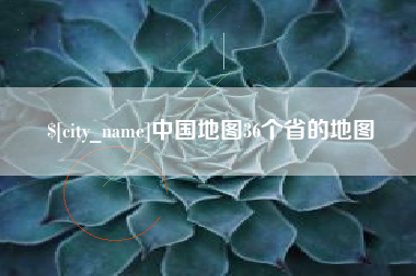 高平中国地图36个省的地图