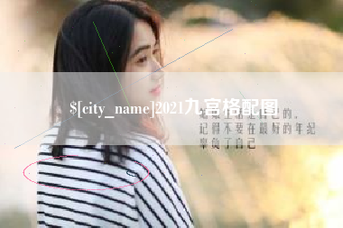 高平2021九宫格配图
