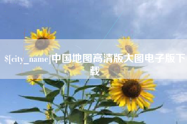 高平中国地图高清版大图电子版下载