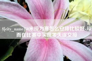 高平50米接力赛怎么安排比较好-从而在比赛中实现零失误交接