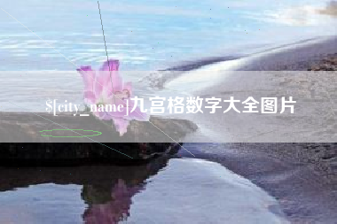 高平九宫格数字大全图片