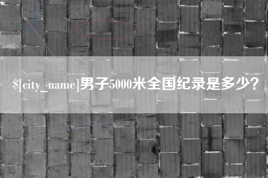 高平男子5000米全国纪录是多少？