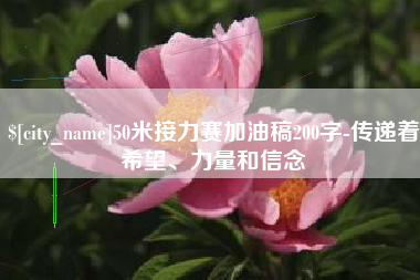 高平50米接力赛加油稿200字-传递着希望、力量和信念