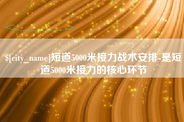 高平短道5000米接力战术安排-是短道5000米接力的核心环节