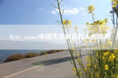 高平中国失信被执行人名单网