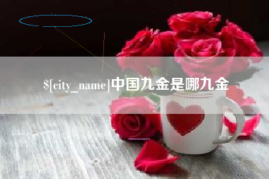 高平中国九金是哪九金