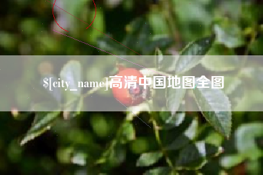 高平高清中国地图全图
