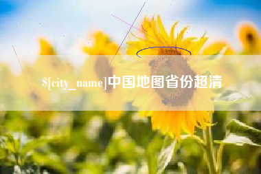 高平中国地图省份超清