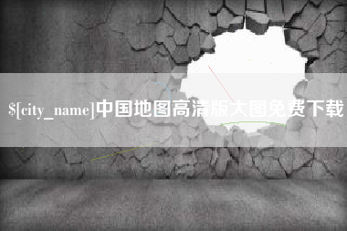 高平中国地图高清版大图免费下载