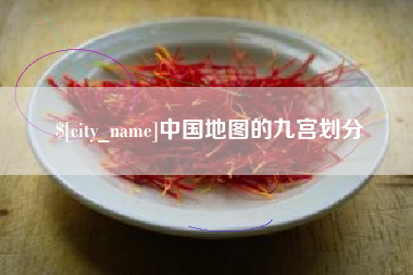 高平中国地图的九宫划分