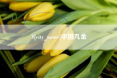高平中国九金
