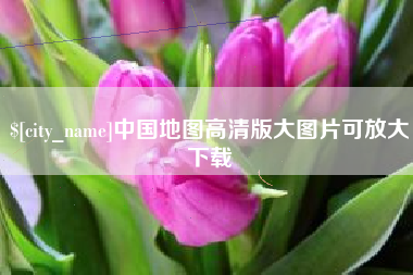 高平中国地图高清版大图片可放大下载