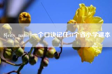 高平一个口诀记住34个省小学课本
