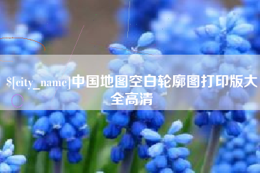 高平中国地图空白轮廓图打印版大全高清