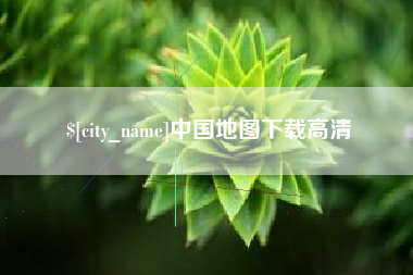 高平中国地图下载高清