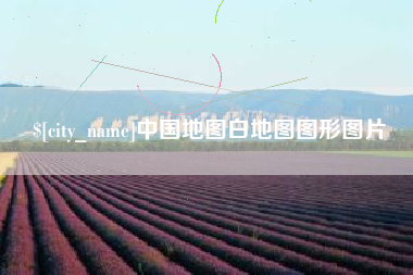 高平中国地图白地图图形图片