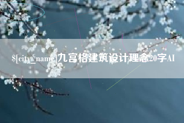 高平九宫格建筑设计理念20字AI
