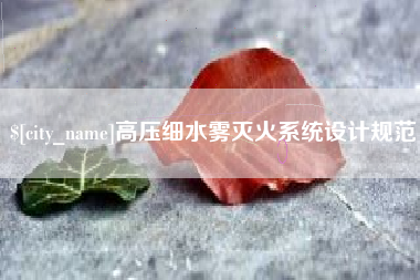 高平高压细水雾灭火系统设计规范