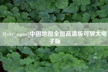 高平中国地图全图高清版可放大电子版