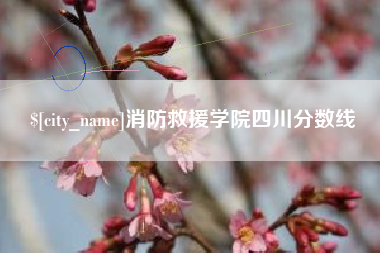 高平消防救援学院四川分数线