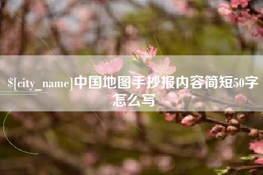 高平中国地图手抄报内容简短50字怎么写