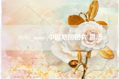 高平中国地图图片 简洁