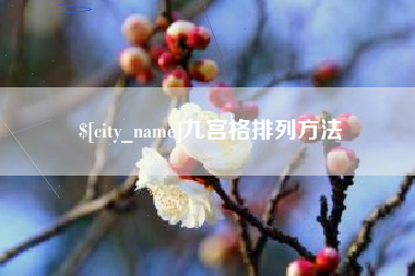 高平九宫格排列方法