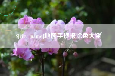 高平地图手抄报涂色大全