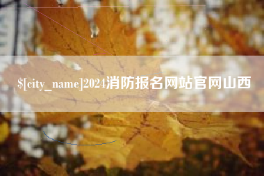 高平2024消防报名网站官网山西