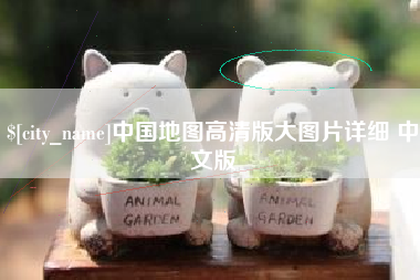 高平中国地图高清版大图片详细 中文版