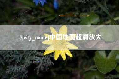 高平中国地图超清放大